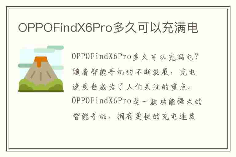 OPPOFindX6Pro多久可以充满电